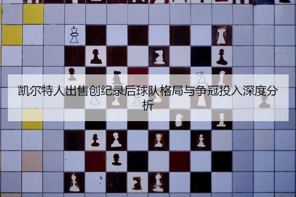 凯尔特人出售创纪录后球队格局与争冠投入深度分析