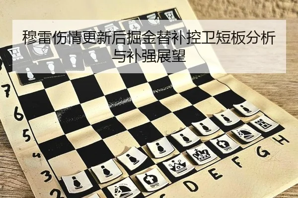 mu-lei-shang-qing-geng-xin-hou-jue-jin-ti-bu-kong-wei-duan-ban-fen-xi-yu-bu-qiang-zhan-wang-2-760.jpg