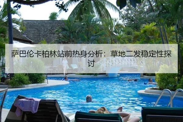 sa-ba-lun-ka-bo-lin-zhan-qian-re-shen-fen-xi-cao-di-er-fa-wen-ding-xing-tan-tao-2-200.jpg